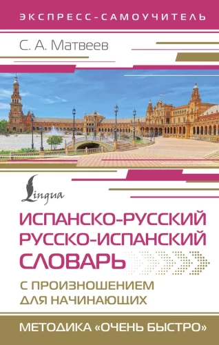 Spanish-Russian Russian-Spanish Dictionary with Pronunciation for Beginners