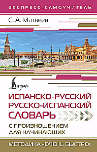 Spanish-Russian Russian-Spanish Dictionary with Pronunciation for Beginners