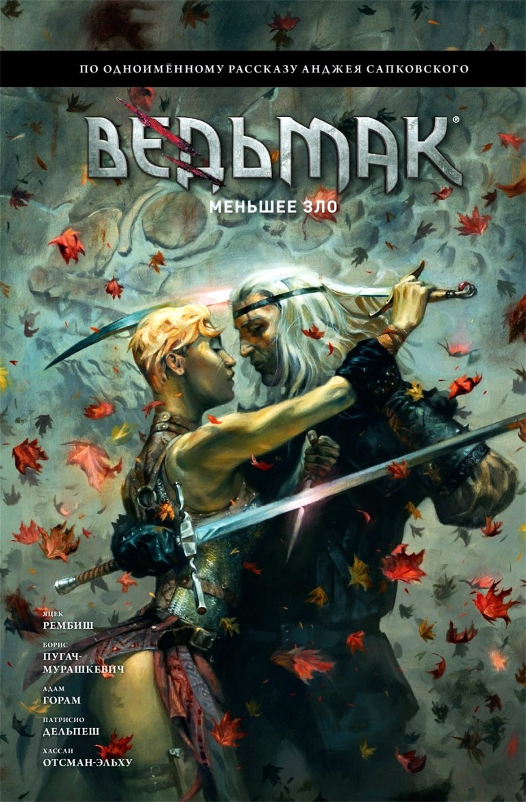 Wiedźmin. Mniejsze zło