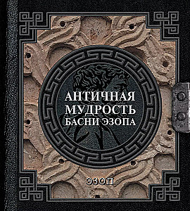 Ancient Wisdom. Aesop's Fables