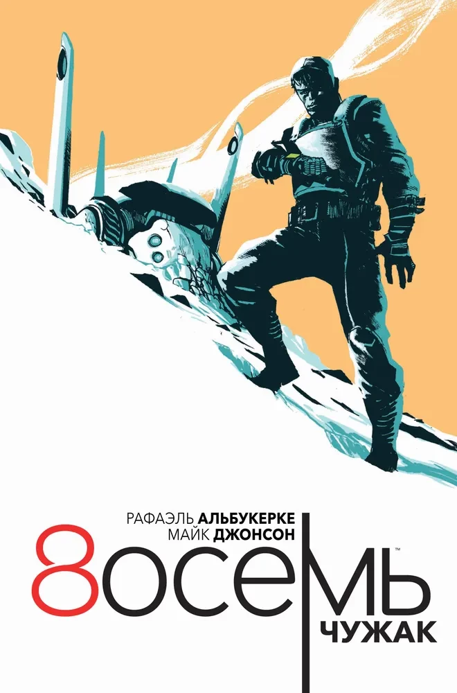 Osiem. Obcy