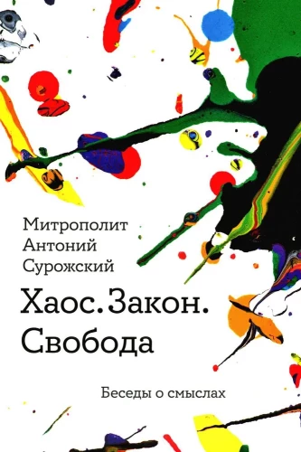 Chaos. Law. Freedom. Conversations about meanings