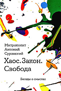 Chaos. Law. Freedom. Conversations about meanings