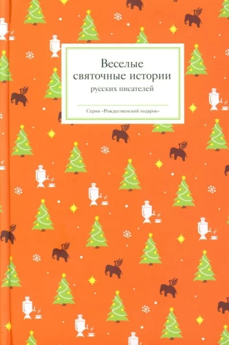 Fun Christmas Stories of Russian Writers