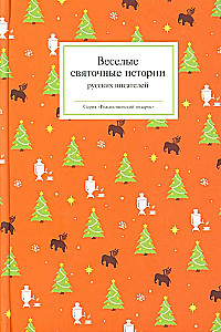 Fun Christmas Stories of Russian Writers