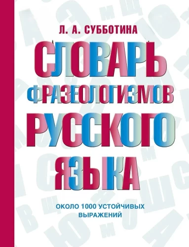 Dictionary of Phraseological Units of the Russian Language