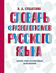 Dictionary of Phraseological Units of the Russian Language