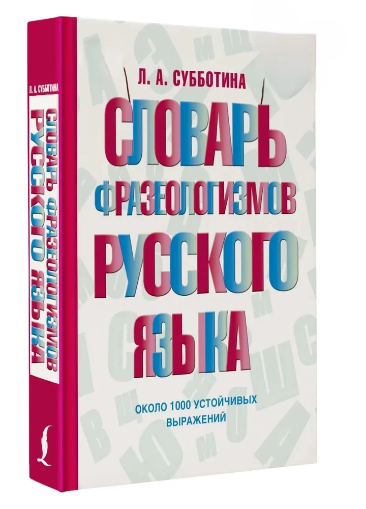 Dictionary of Phraseological Units of the Russian Language
