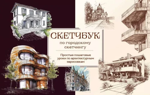 Sketchbook for Urban Sketching. Simple Step-by-Step Lessons on Architectural Sketching
