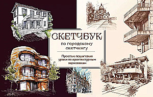 Sketchbook for Urban Sketching. Simple Step-by-Step Lessons on Architectural Sketching