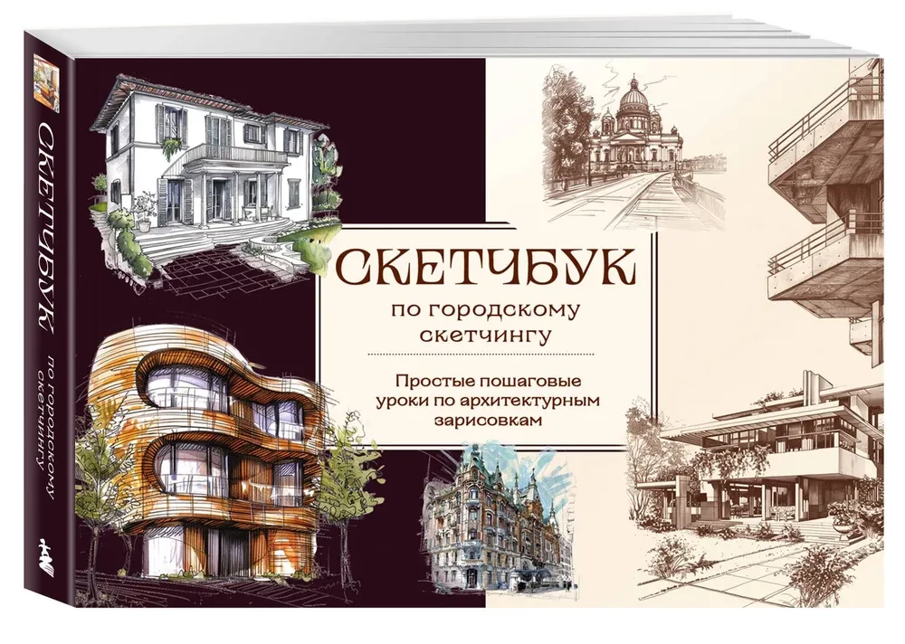 Sketchbook for Urban Sketching. Simple Step-by-Step Lessons on Architectural Sketching