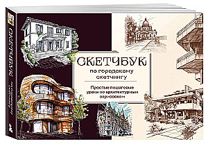 Sketchbook for Urban Sketching. Simple Step-by-Step Lessons on Architectural Sketching