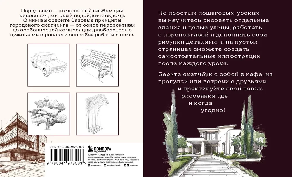 Sketchbook for Urban Sketching. Simple Step-by-Step Lessons on Architectural Sketching