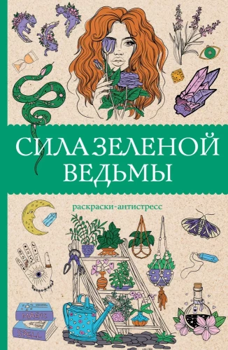 The Power of the Green Witch. Anti-Stress Coloring Book