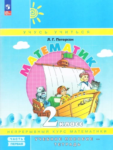 Matematika. 2 klasė. Mokymo priemonė. 1 dalis