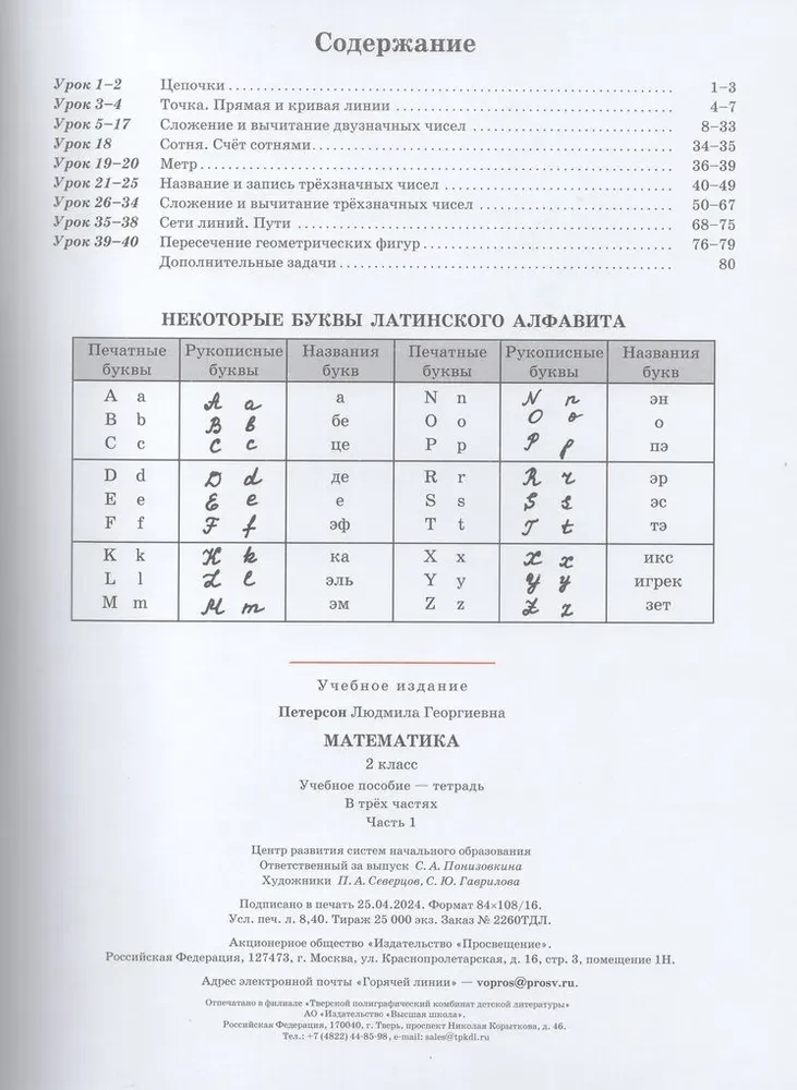 Matematika. 2 klasė. Mokymo priemonė. 1 dalis