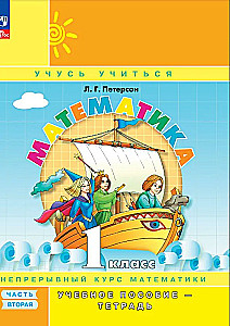 Mathematics. Grade 1. Educational Aid. In 3 Parts. Part 2