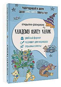 Everyone Needs a Cat. Coloring Postcard