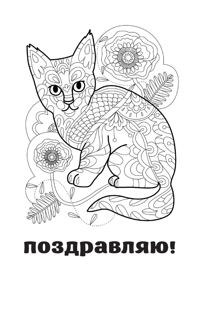 Everyone Needs a Cat. Coloring Postcard