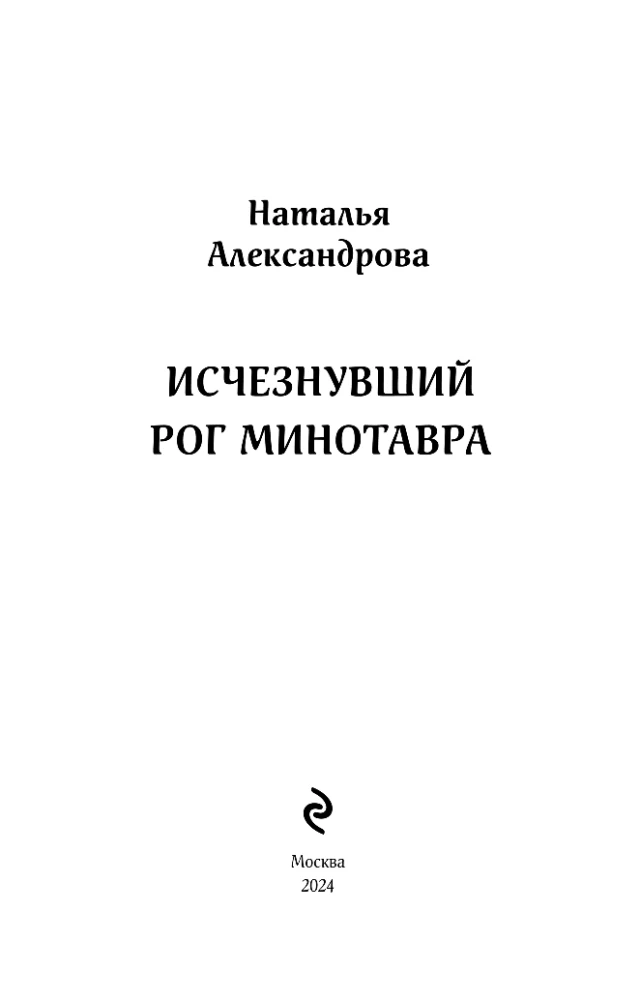 The Vanished Horn of the Minotaur