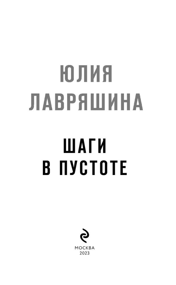 Steps in the Void (Shadow of Logov #2)