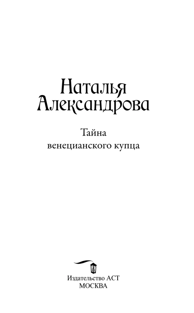 The Secret of the Venetian Merchant