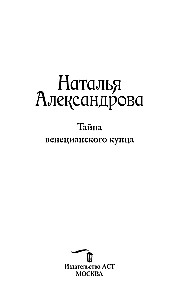 The Secret of the Venetian Merchant