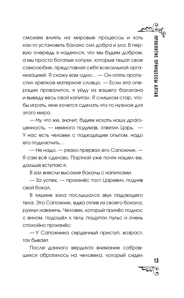 The Curse of the Princess of Altai. The Dilettante Mission