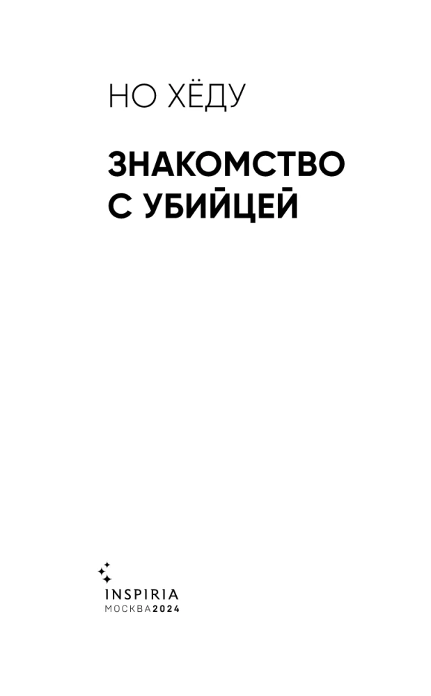 Meeting with the Killer