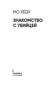 Meeting with the Killer