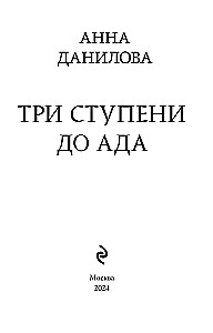 Three Steps to Hell