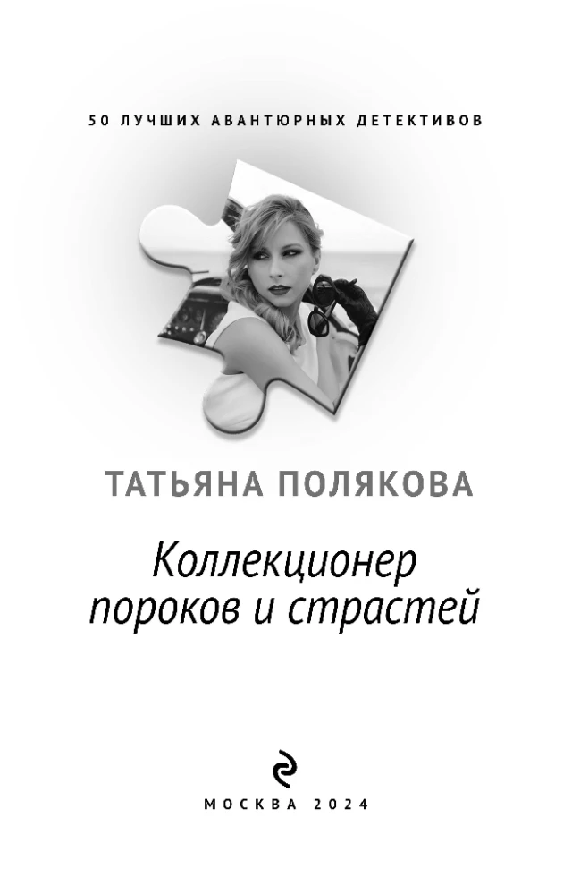 Collector of Vices and Passions