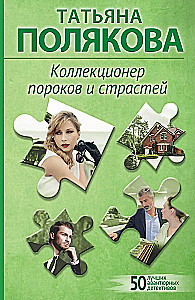 Collector of Vices and Passions