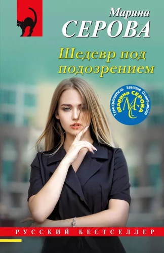 Masterpiece Under Suspicion