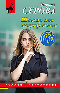 Masterpiece Under Suspicion