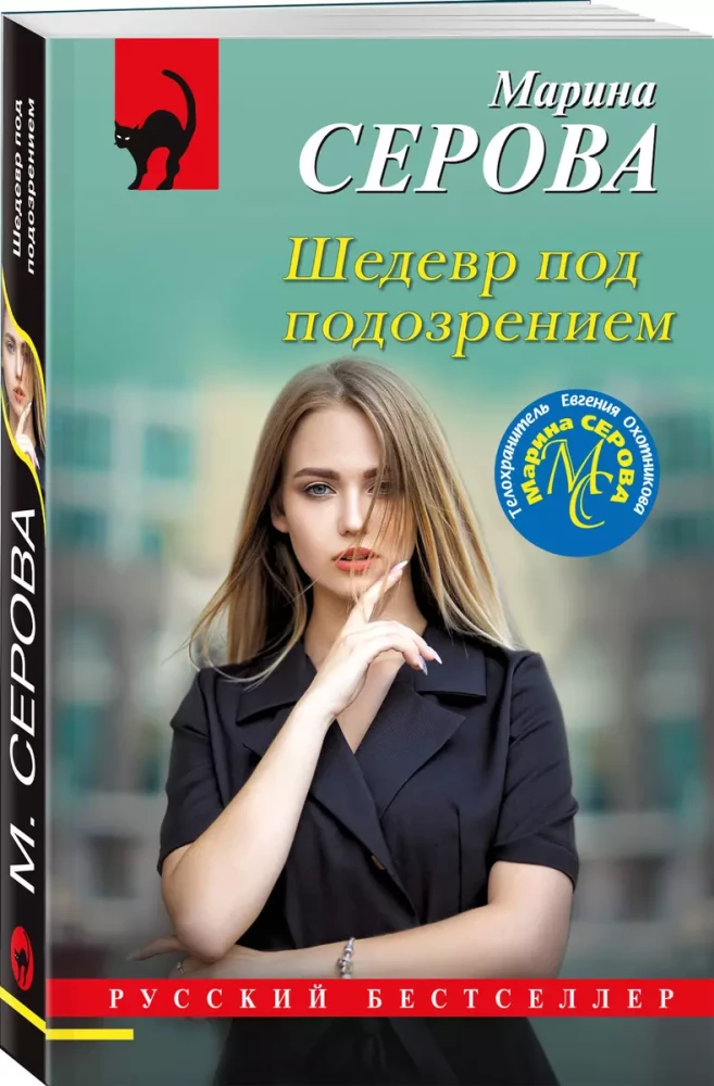 Masterpiece Under Suspicion
