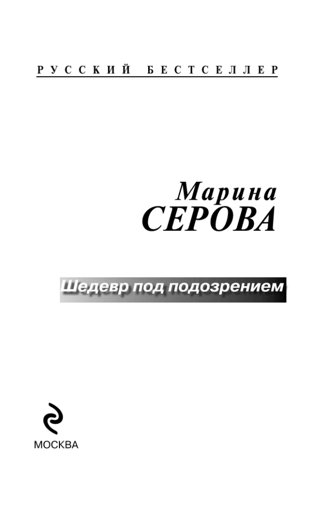 Masterpiece Under Suspicion
