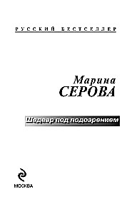 Masterpiece Under Suspicion