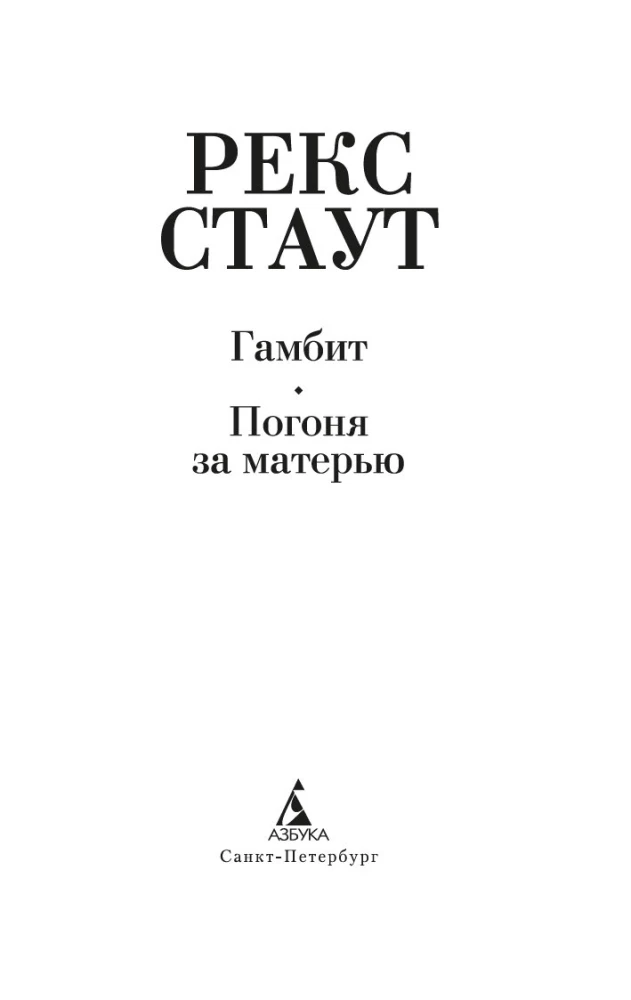 Gambit. Pościg za matką