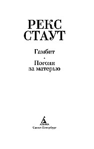 Gambit. Pościg za matką