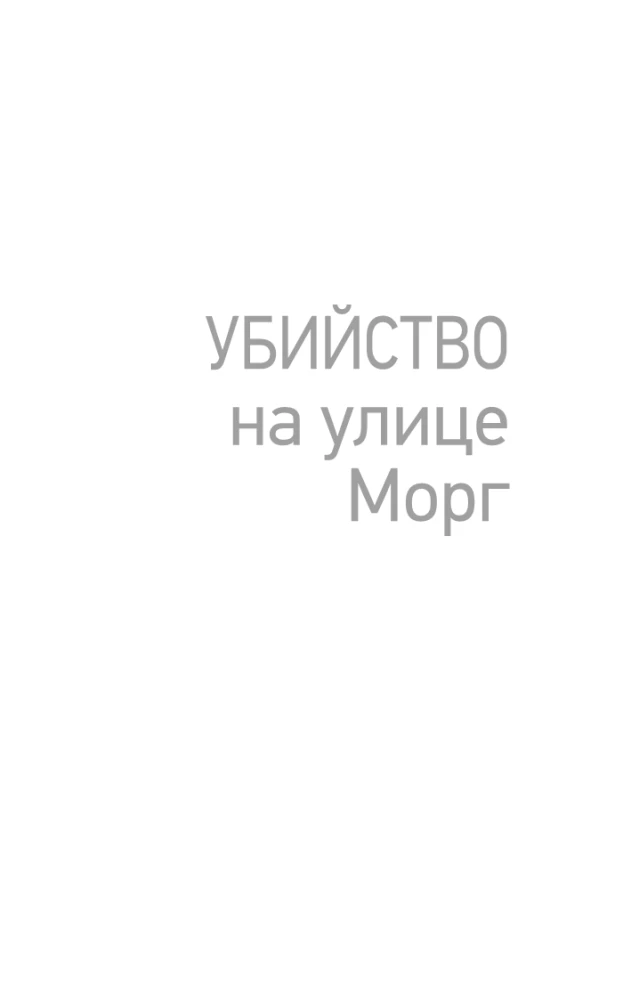 The Murder on Morgue Street