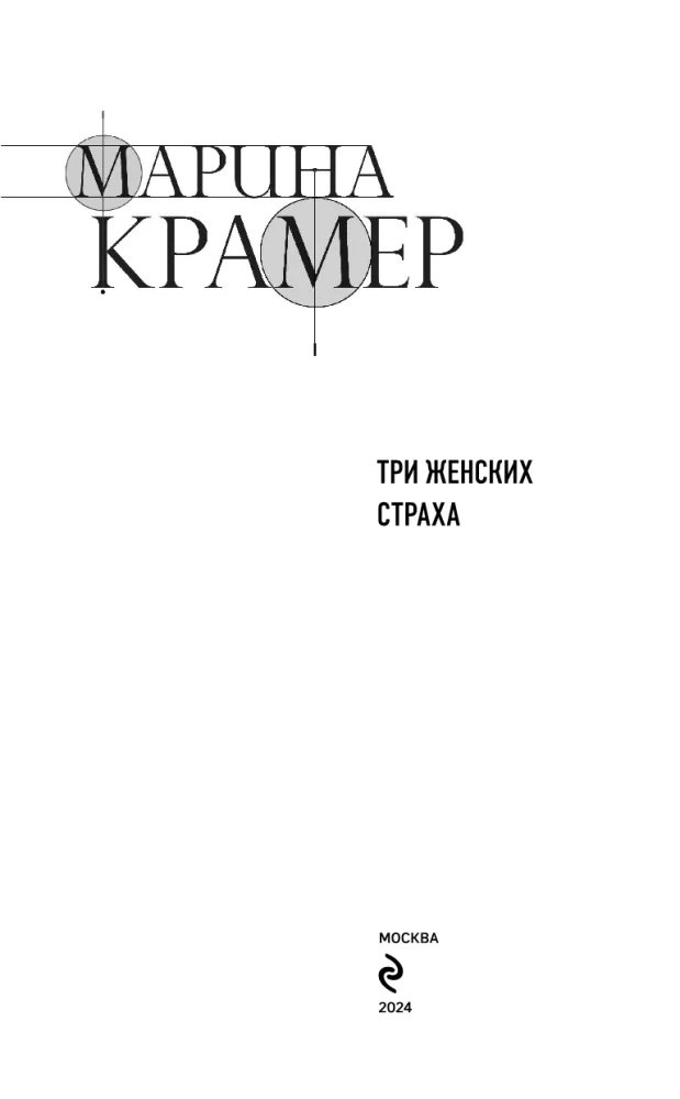 Три женских страха