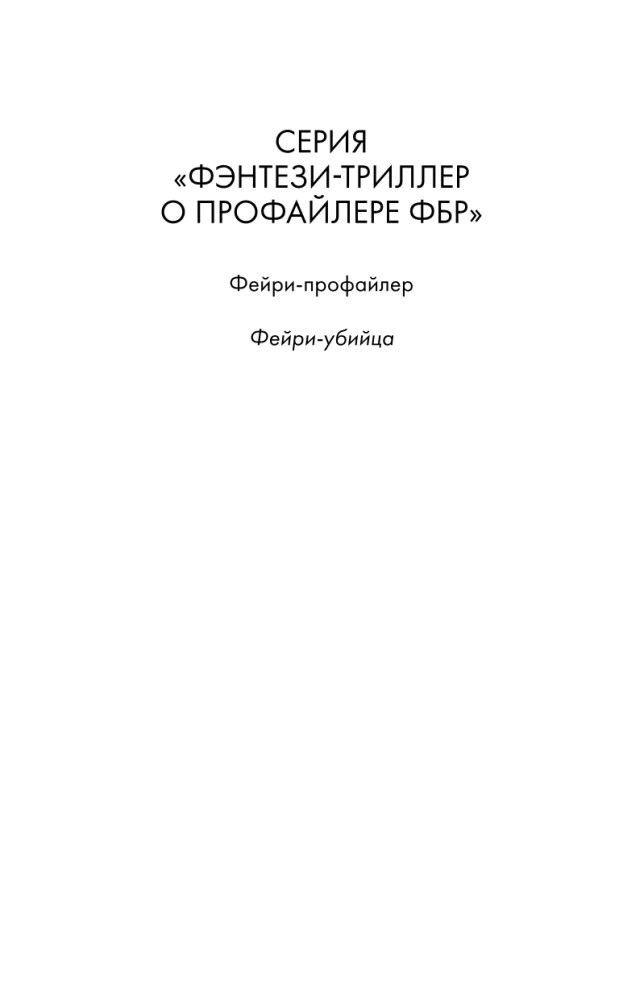 Fairy-Killer. Book 2