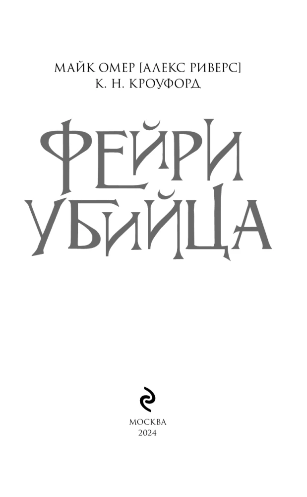 Fairy-Killer. Book 2