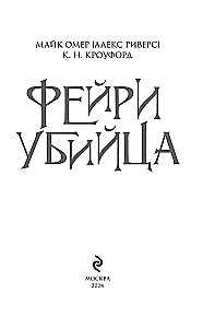Fairy-Killer. Book 2
