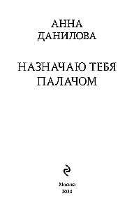 Назначаю тебя палачом