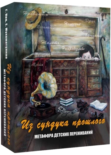 Metaphorical cards - From the chest of the past. A metaphor for childhood experiences