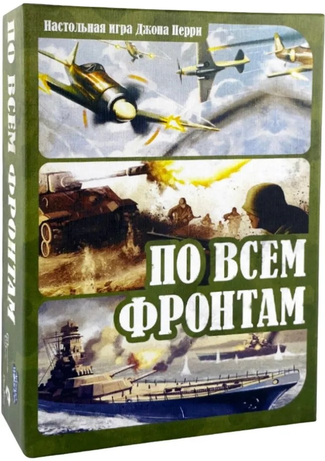 Настольная игра - По всем фронтам