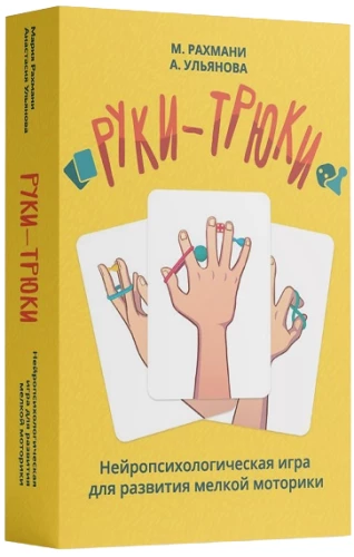 Hands-Tricks. Neuropsychological Game for Developing Fine Motor Skills
