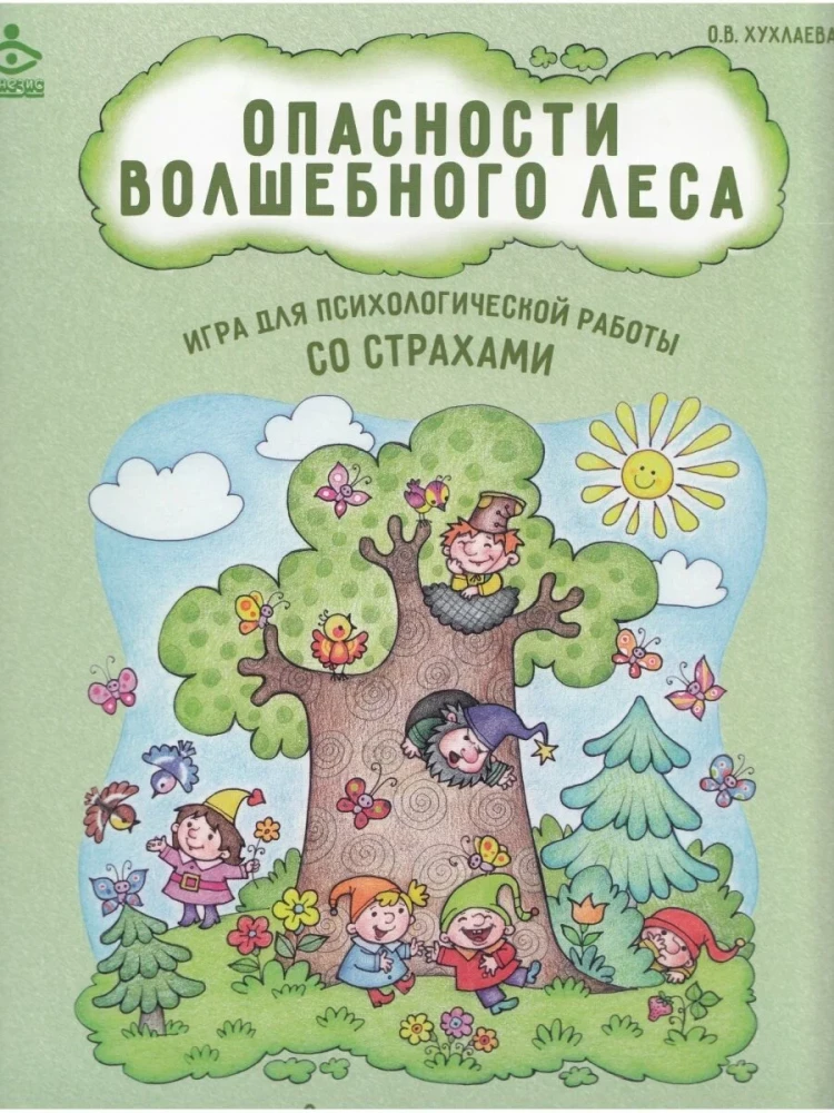 Bīstamības burvīgajā mežā. Psiholoģiskā spēle, lai strādātu ar bailēm